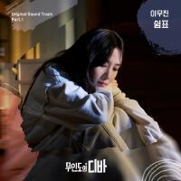 무인도의 디바 OST Part.1 (CASTAWAY DIVA OST Part.1)專輯_이무진무인도의 디바 OST Part.1 (CASTAWAY DIVA OST Part.1)最新專輯