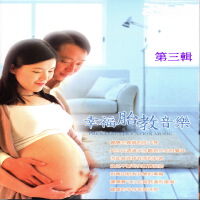 幸福胎教音樂 第三輯 (Prenatal Education Music)