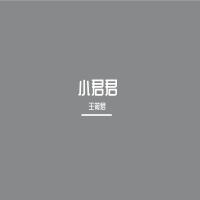 王筱君歌曲歌詞大全_王筱君最新歌曲歌詞