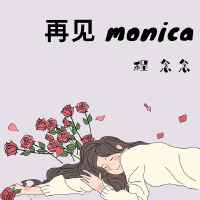 再見Monica