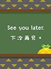 鳳梨口語30秒最新一期線上看_全集完整版高清線上看 - 蟲蟲綜藝