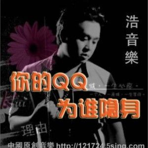 你的QQ為誰隱身(單曲)