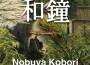 和鐘專輯_Nobuya Kobori和鐘最新專輯