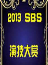 2013SBS演技大賞最新一期線上看_全集完整版高清線上看 - 蟲蟲綜藝