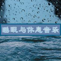 睡眠與休息音樂：舒緩情緒的海洋浪和雨聲，你的安靜時刻專輯_沉睡的公主睡眠與休息音樂：舒緩情緒的海洋浪和雨聲，你的安靜時刻最新專輯