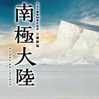 南極大陸 (TBS開局60周年記念 日曜劇場 南極大陸 オリジナル・サウンドトラック)專輯_高見優南極大陸 (TBS開局60周年記念 日曜劇場 南極大陸 オリジナル・サウンドトラック)最新專輯