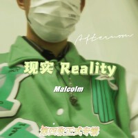 現實 Reality