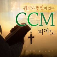 위로와 평안이 있는 CCM 피아노