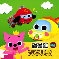 碰碰狐！英語汽車兒歌專輯_碰碰狐PINKFONG碰碰狐！英語汽車兒歌最新專輯