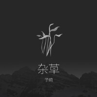 雜草 錄音室版