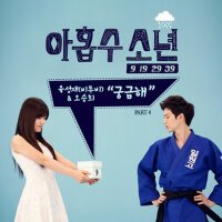 아홉수 소년 OST - Part.4 (九數少年 OST - Part.4)