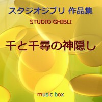 オルゴール作品集 千と千尋の神隠し（ジブリアニメ） (A Musical Box Rendition專輯_Orgel Sound J-Popオルゴール作品集 千と千尋の神隠し（ジブリアニメ） (A Musical Box Rendition最新專輯