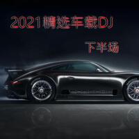 2021精選車載DJ（下半場）專輯_吳易寒2021精選車載DJ（下半場）最新專輯