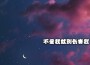 王雨笙歌曲歌詞大全_王雨笙最新歌曲歌詞