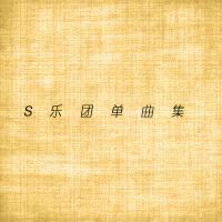 S樂團單曲集專輯_S樂團S樂團單曲集最新專輯