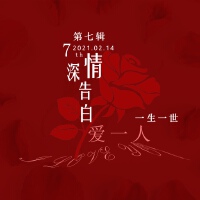 深情告白