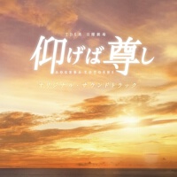 TBS系 日曜劇場「仰げば尊し」オリジナル・サウンドトラック (TBS日曜劇敬仰吾師原聲帶)專輯_高見優TBS系 日曜劇場「仰げば尊し」オリジナル・サウンドトラック (TBS日曜劇敬仰吾師原聲帶)最新專輯