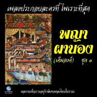 ศิลปินกรมศิลปากร歌曲歌詞大全_ศิลปินกรมศิลปากร最新歌曲歌詞