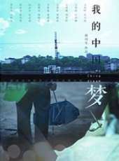 我的中國夢（微電影）線上看_高清完整版線上看_好看的電影