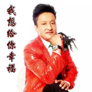 我想給你幸福