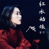 董雪歌曲歌詞大全_董雪最新歌曲歌詞