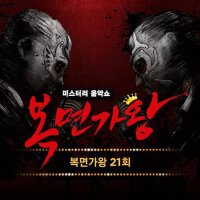 복면가왕 21회 (蒙面歌王 21回)