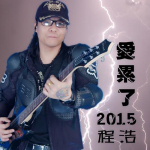 愛累了2015