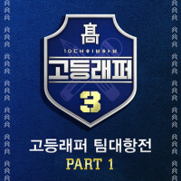 고등래퍼3 팀대항전 Part 1 (高校Rapper3  隊伍對抗賽 Part 1)