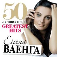 50 Лучших Песен