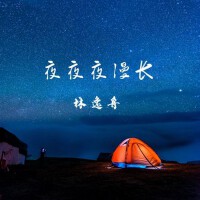 夜夜夜漫長