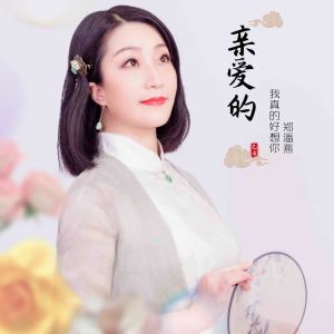 鄭潘燕歌曲歌詞大全_鄭潘燕最新歌曲歌詞