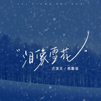 淚像雪花