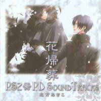 花歸葬 PS2+PD SOUND TRACKS (Hanakisou PS2+PD Sound Tr專輯_志方晶子花歸葬 PS2+PD SOUND TRACKS (Hanakisou PS2+PD Sound Tr最新專輯