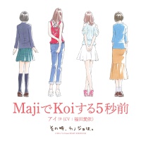 MajiでKoiする5秒前