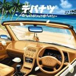 デパナツ～drive!drive!!dr