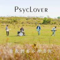 當我們都不再流淚專輯_Psyclover當我們都不再流淚最新專輯