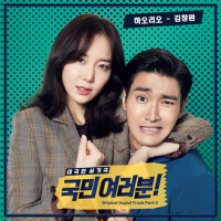 국민 여러분! OST PART2 (My Fellow Citizens! OST PART2)專輯_金昌完국민 여러분! OST PART2 (My Fellow Citizens! OST PART2)最新專輯