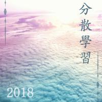 分散學習2018 - alpha和delta波音樂讓你好好學習，考上名牌大學