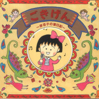 ごきげん~まる子の音日記~ (櫻桃小丸子的音樂日記)專輯_父ヒロシごきげん~まる子の音日記~ (櫻桃小丸子的音樂日記)最新專輯