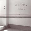 空気公団歌曲歌詞大全_空気公団最新歌曲歌詞