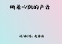 聽著心跳的聲音專輯_趙林新聽著心跳的聲音最新專輯