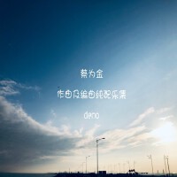 蔡為金歌曲歌詞大全_蔡為金最新歌曲歌詞