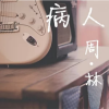 周林歌曲歌詞大全_周林最新歌曲歌詞