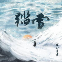 踏雪(純享版）專輯_等什麼君鄧寓君踏雪(純享版）最新專輯