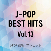 J-POP最新ベストヒットVol.13