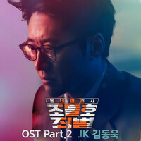 동네변호사 조들호2 : 죄와 벌 OST Part.2 (鄰家律師趙德浩2：罪與罰 OST Par