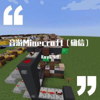 音游Minecraft（確信）