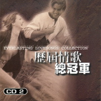 歷屆情歌總冠軍 2 (Everlasting Lovesongs Collection)