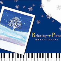 リラクシング・ピアノ~韓國ドラマ・コレクション (Relaxing Piano~韓國ドラマ・コレクシ