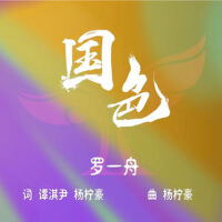 羅一舟歌曲歌詞大全_羅一舟最新歌曲歌詞